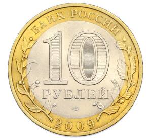 10 рублей 2009 года СПМД «Российская Федерация — Еврейская автономная область» — Фото №2