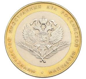 10 рублей 2002 года СПМД «Министерство иностранных дел» — Фото №1