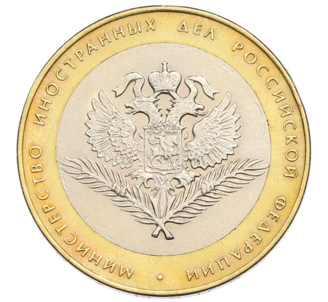Монета 10 рублей 2002 года СПМД «Министерство иностранных дел» (Артикул: T11-47737) — Фото №1