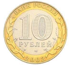 10 рублей 2002 года СПМД «Министерство иностранных дел» — Фото №2