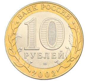 10 рублей 2002 года СПМД «Древние города России — Кострома» — Фото №2