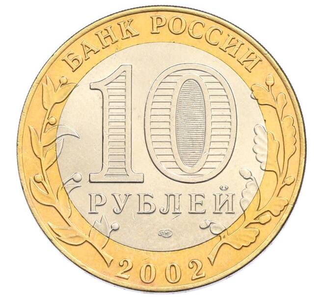 Монета 10 рублей 2002 года СПМД «Древние города России — Кострома» (Артикул: T11-47739) — Фото №2