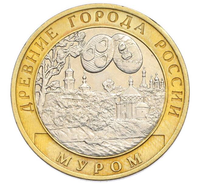 Монета 10 рублей 2003 года СПМД «Древние города России — Муром» (Артикул: T11-47740) — Фото №1