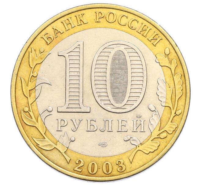 Монета 10 рублей 2003 года СПМД «Древние города России — Муром» (Артикул: T11-47740) — Фото №2