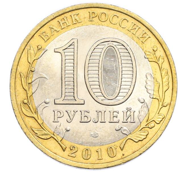 Монета 10 рублей 2010 года СПМД «Древние города России — Юрьевец» (Артикул: T11-47745) — Фото №2