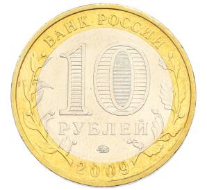 10 рублей 2009 года ММД «Российская Федерация — Еврейская автономная область» — Фото №2