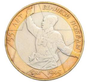 10 рублей 2000 года СПМД «55 лет Великой Победы» — Фото №1