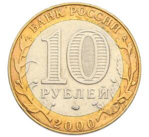 10 рублей 2000 года СПМД «55 лет Великой Победы» — Фото №2