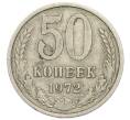 Монета 50 копеек 1972 года (Артикул: K1-7557) — Фото №1