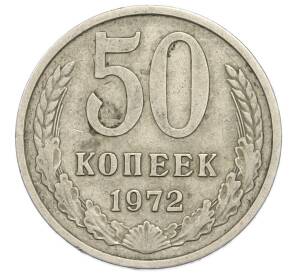 50 копеек 1972 года — Фото №1