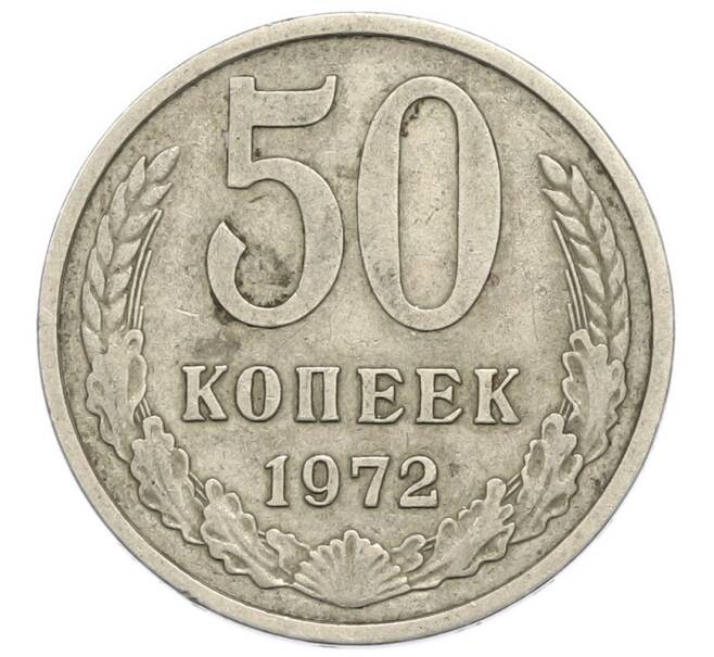 Монета 50 копеек 1972 года (Артикул: K1-7557) — Фото №1