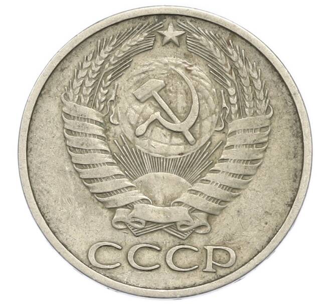 Монета 50 копеек 1972 года (Артикул: K1-7557) — Фото №2