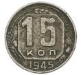 Монета 15 копеек 1945 года (Артикул: K1-7558) — Фото №1