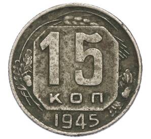 15 копеек 1945 года — Фото №1