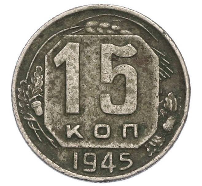 Монета 15 копеек 1945 года (Артикул: K1-7558) — Фото №1