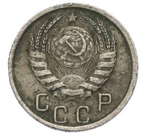 15 копеек 1945 года — Фото №2