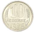 Монета 10 копеек 1976 года (Артикул: K1-7571) — Фото №1