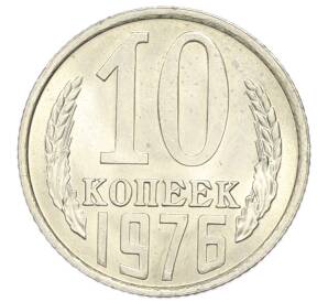 10 копеек 1976 года — Фото №1