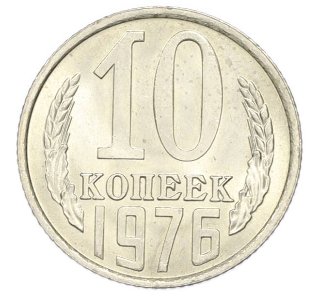 Монета 10 копеек 1976 года (Артикул: K1-7571) — Фото №1