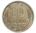 Монета 10 копеек 1976 года (Артикул: K1-7572) — Фото №1