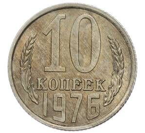 10 копеек 1976 года — Фото №1