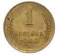 Монета 1 копейка 1949 года (Артикул: K1-7574) — Фото №1