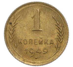 1 копейка 1949 года — Фото №1
