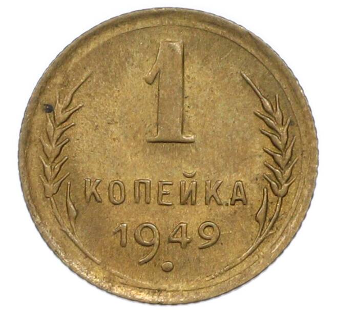 Монета 1 копейка 1949 года (Артикул: K1-7574) — Фото №1