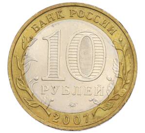 10 рублей 2007 года ММД «Древние города России — Вологда» — Фото №2