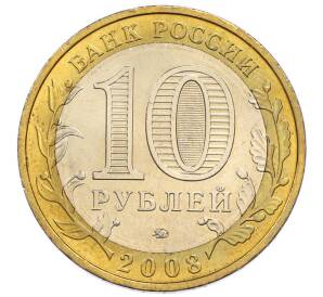 10 рублей 2008 года ММД «Древние города России — Владимир» — Фото №2