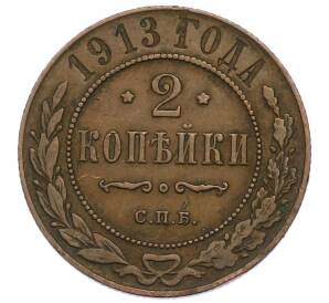 2 копейки 1913 года СПБ — Фото №1