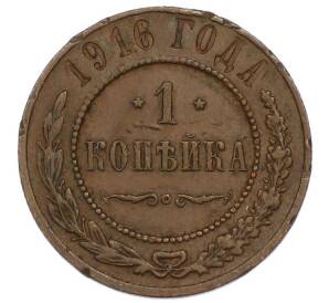 1 копейка 1916 года — Фото №1