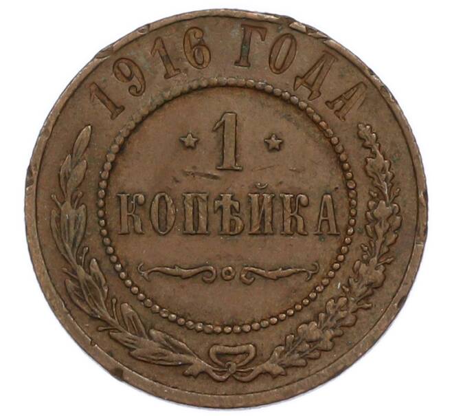 Монета 1 копейка 1916 года (Артикул: K1-7591) — Фото №1