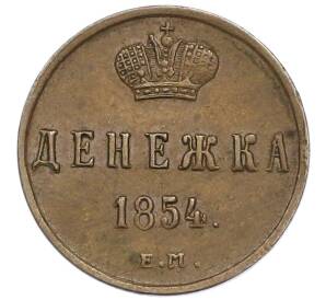 Денежка 1854 года ЕМ — Фото №1