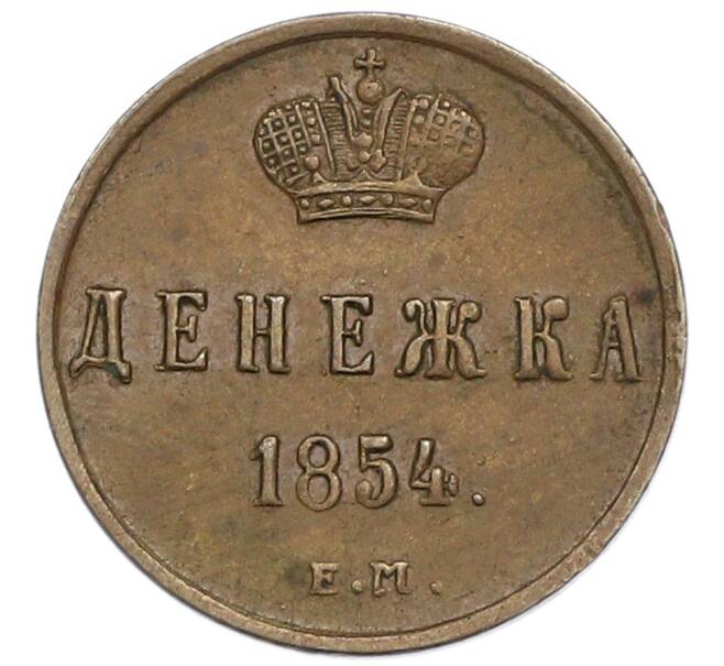 Монета Денежка 1854 года ЕМ (Артикул: K2-0903) — Фото №1