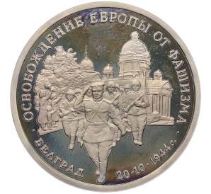 3 рубля 1994 года ММД «Освобождение Европы от фашизма — Белград» (Proof) — Фото №1