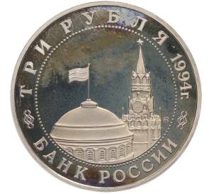 3 рубля 1994 года ММД «Освобождение Европы от фашизма — Белград» (Proof) — Фото №2