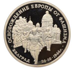3 рубля 1994 года ММД «Освобождение Европы от фашизма — Белград» (Proof) — Фото №1