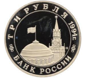 3 рубля 1994 года ММД «Освобождение Европы от фашизма — Белград» (Proof) — Фото №2
