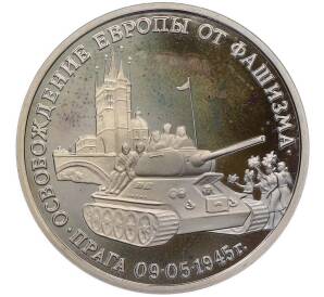 3 рубля 1995 года ММД «Освобождение Европы от фашизма — Прага» — Фото №1