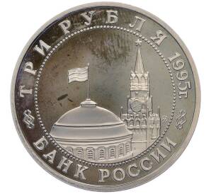 3 рубля 1995 года ММД «Освобождение Европы от фашизма — Прага» — Фото №2
