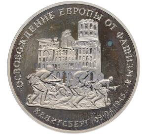 3 рубля 1995 года ММД «Освобождение Европы от фашизма — Кенигсберг» — Фото №1
