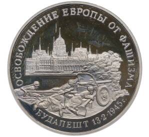 3 рубля 1995 года ММД «Освобождение Европы от фашизма — Будапешт» — Фото №1
