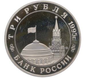 3 рубля 1995 года ММД «Освобождение Европы от фашизма — Будапешт» — Фото №2