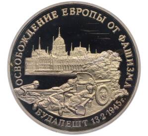 3 рубля 1995 года ММД «Освобождение Европы от фашизма — Будапешт» — Фото №1