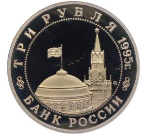 3 рубля 1995 года ММД «Освобождение Европы от фашизма — Будапешт» — Фото №2