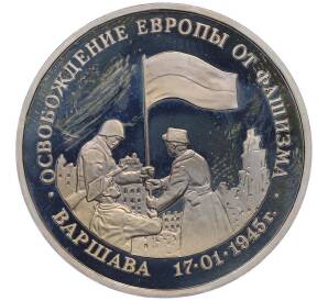 3 рубля 1995 года ЛМД «Освобождение Европы от фашизма — Варшава» — Фото №1