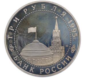 3 рубля 1995 года ЛМД «Освобождение Европы от фашизма — Варшава» — Фото №2