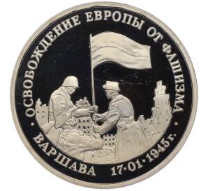 3 рубля 1995 года ЛМД «Освобождение Европы от фашизма — Варшава» — Фото №1
