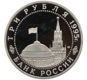 3 рубля 1995 года ЛМД «Освобождение Европы от фашизма — Варшава» — Фото №2